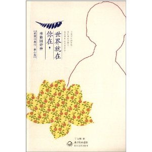 你在,世界就在:林徽因诗传