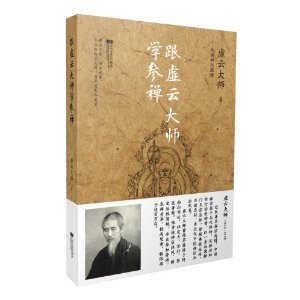 民国四大高僧学佛修身系列:跟虚云大师学参禅(禅意彩插版)