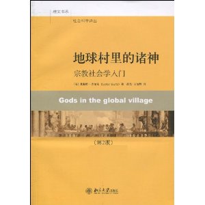 地球村里的诸神:宗教社会学入门(第2版)