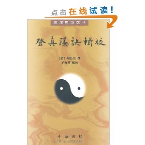 登真隐诀辑校
