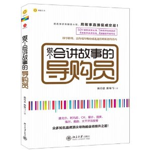 做个会讲故事的导购员