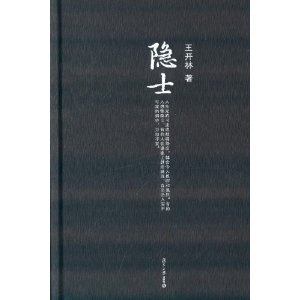微阅读大系·王开林晚清民国人物系列3:隐士