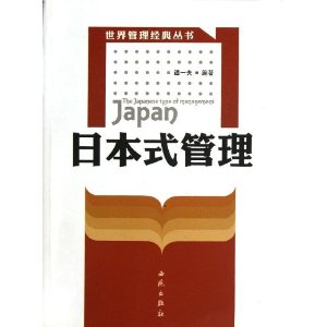 日本式管理