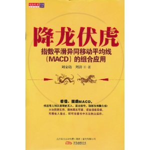 降龙伏虎:指数平滑异同移动平均线(MACD)的组合应用