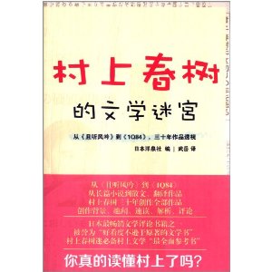 村上春树的文学迷宫