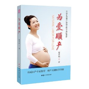 为爱顺产