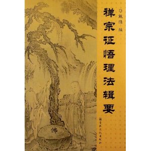 禅宗证悟理法辑要