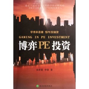 博弈PE投资