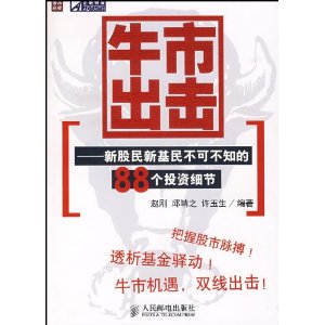 牛市出击:新股民新基民不可不知的88个投资细节