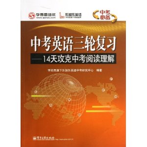 中考英语3轮复习:14天攻克中考阅读理解(中考必备)