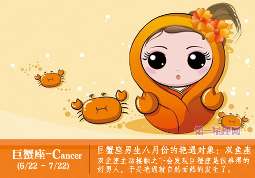 巨蟹座八月份的艳遇对象
