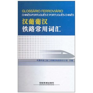 汉葡葡汉铁路常用词汇