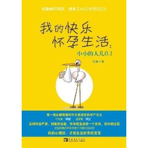 我的快乐怀孕生活:小小的人儿0.1