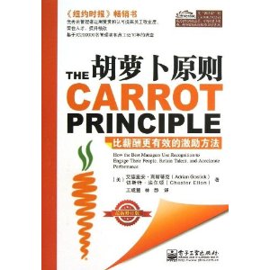 胡萝卜原则:比薪酬更有效的激励方法(修订版)