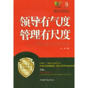 员工管理实用全书:领导有气度,管理有尺度