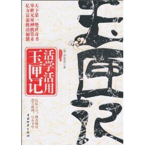 活学活用玉匣记