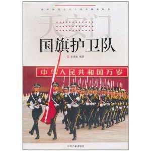 天安门国旗护卫队