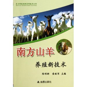 南方山羊养殖新技术