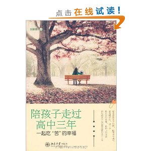 陪孩子走过高中三年