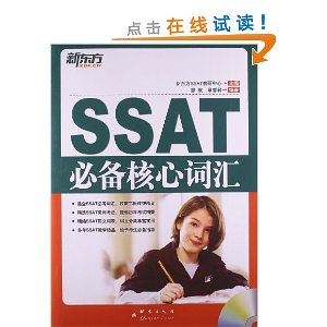 新东方·SSAT必备核心词汇(附光盘)