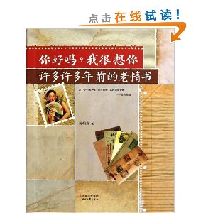 你好吗?我很想你:许多许多年前的老情书