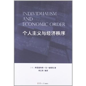 个人主义与经济秩序
