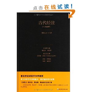 古代(公元1-800年)经注(卷1)