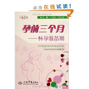孕前三个月:怀孕准备期(第2版)