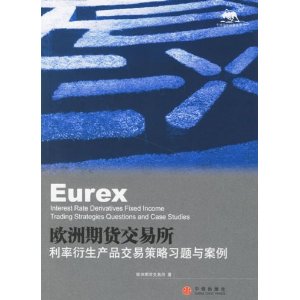 欧洲期货交易所:利率衍生产品交易策略习题与案例
