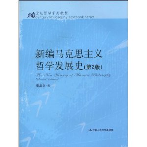 21世纪哲学系列教材?新编马克思主义哲学发展史(第2版)