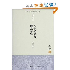 八十忆双亲?师友杂忆(新校本)