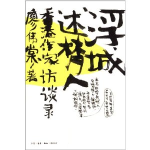 浮城述梦人:香港作家访谈录