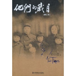他们的岁月(增订本)