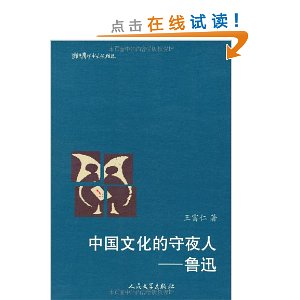 中国文化的守夜人:鲁迅