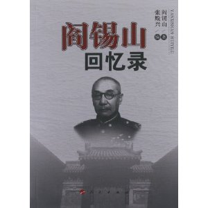 阎锡山回忆录