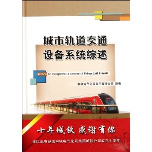 城市轨道交通设备系统综述