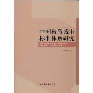 中国智慧城市标准体系研究
