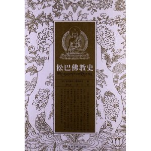 松巴佛教史