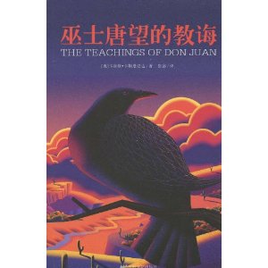 巫士唐望的教诲