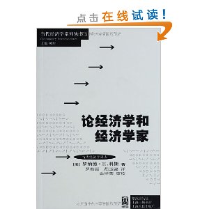 论经济学和经济学家