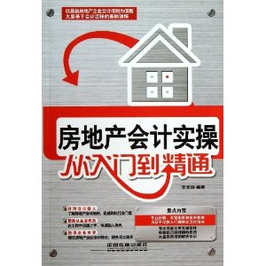 房地产会计实操从入门到精通