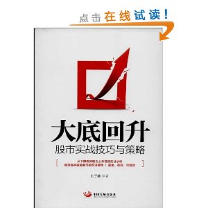 大底回升:股市实战技巧与策略
