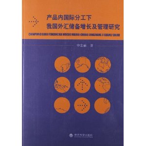 产品内国际分工下我国外汇储备增长及管理研究