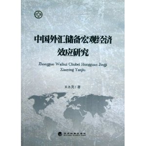 金融文库:中国外汇储备宏观经济效应研究