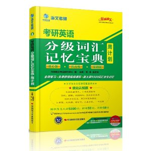 海文考研?2015考研英语分级词汇记忆宝典?周计划