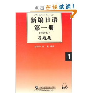 新编日语第1册(修订本)习题集