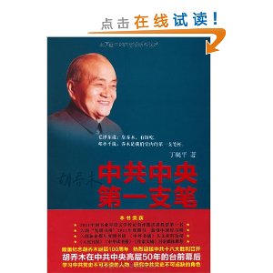 中共中央第一支笔:胡乔木在毛泽东邓小平身边的日子