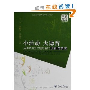 小活动大德育:活动体验型主题班会的设计与实施