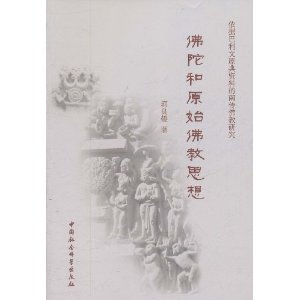 佛陀和原始佛教思想