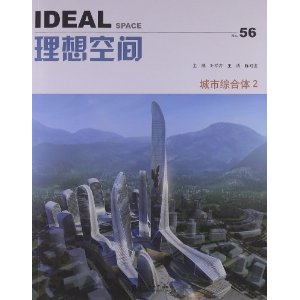 理想空间56:城市综合体2